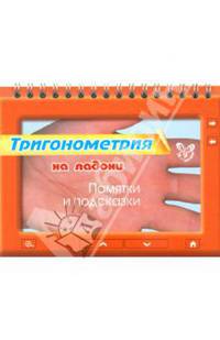 Маркова, Подольская: Тригонометрия на ладони. Памятки и подсказки