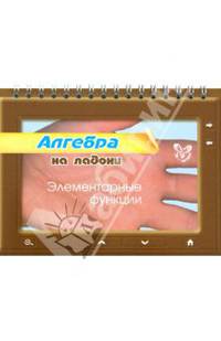Маркова, Подольская: Алгебра на ладони. Элементарные функции