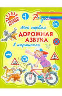 Моя первая дорожная азбука в картинках (цвет)