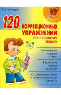 120 коррекционных упражнений по русскому языку