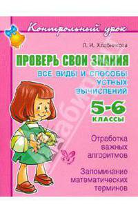 Контрольный урок. Проверь свои знания. Все виды и способы устных вычислений 5-6 кл.