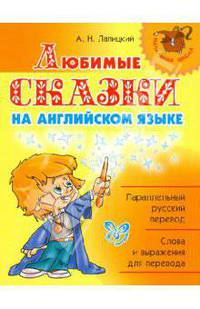 Любимые сказки на английском языке. 2-3 классы