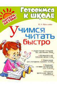 Учимся читать быстро