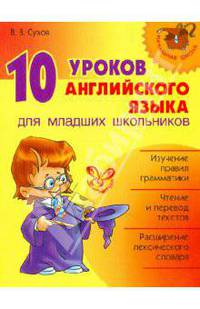 10 уроков английского языка для младших школьников