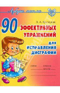 90 эффективных упражнений для исправления дисграфии