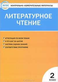 Контрольно-измерительные материалы. Литературное чтение. 2 класс. К учебнику Л.Ф. Климановой и др. - 3 изд.