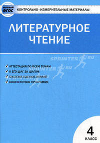 Контрольно-измерительные материалы. Литературное чтение. 4 класс. К учебнику Л.Ф. Климановой - 3 изд.