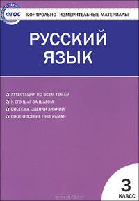 Контрольно-измерительные материалы. Русский язык. 3 класс - 4 изд.
