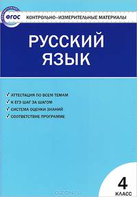 Контрольно-измерительные материалы. Русский язык 4кл. 5-е изд. Перераб