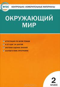 Окружающий мир. 2кл. ФГОС Контрольно-измерительный материал. Контрольно-измерительный материал.