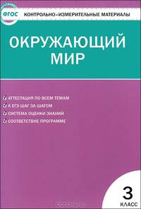 Контрольно-измерительные материалы. Окружающий мир. 3 класс. К учебнику А.А. Плешакова - 3 изд.