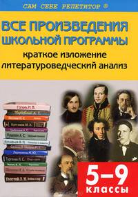 Все произведения школьной программы. 5-9 классы. Краткое изложение. Литературоведческий анализ