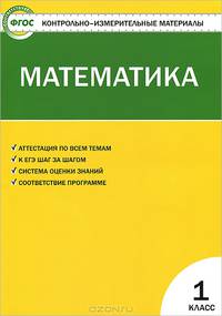 Контрольно-измерительные материалы. Математика. 1класс. Аттестация по всем темам - 3 изд.