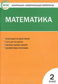 Контрольно-измерительные материалы. Математика. 2 класс - 4 изд.