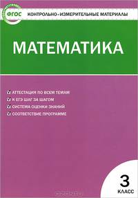 Контрольно-измерительные материалы. Математика. 3класс. Аттестация по всем темам - 4 изд.
