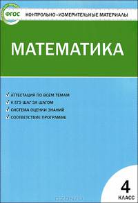 Контрольно-измерительные материалы. Математика. 4 класс. К учебнику М.И. Моро и др. - 3 изд.
