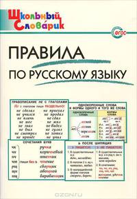 ШС Правила по русскому языку: Начальная школа. 3-е изд., перераб