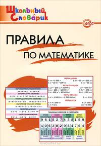Правила по математике. Начальная школа - 2 изд.