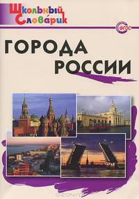 Города России. Начальная школа. 2-е изд., перераб. Данильцева М.Л.