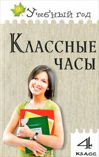 Классные часы. 4 класс. Тематическое разнообразие. Нестандартные формы проведения. Познавательные дополнительные материалы
