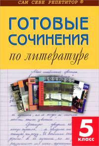 ССР Готовые сочинения по литературе 5 кл.