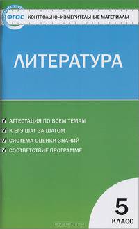 Контрольно-измерительные материалы. Литература. 5 класс - 2 изд.