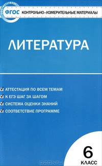 Контрольно-измерительные материалы. Литература. 6 класс - 2 изд.