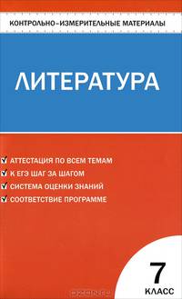 Контрольно-измерительные материалы. Литература. 7 класс. ФГОС