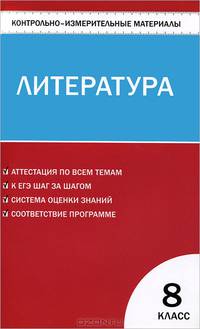 Контрольно-измерительные материалы. Литература. 8 класс. ФГОС