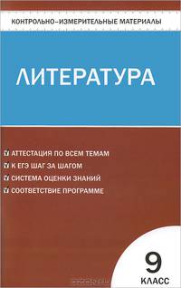 Контрольно-измерительные материалы. Литература. 9 класс - 2 изд.