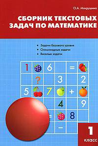 Сборник текстовых задач по математике 1 кл. / СЗ (Вако)
