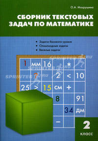 Сборник текстовых задач по математике. 2 класс - 2 изд.