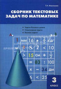Сборник текстовых задач по математике. 3 класс - 2 изд.