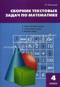 Сборник текстовых задач по математике 4 кл. / СЗ (Вако)