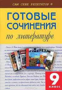 ССР Готовые сочинения по литературе 8 кл.