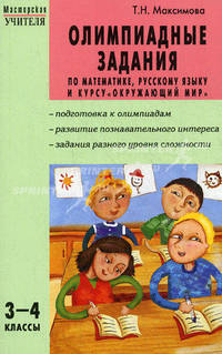 Олимпиадные задания по математике, русскому языку и курсу "Окружающий мир". 3–4 классы. ФГОС
