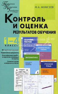 Контроль и оценка результатов обучения. 1–4 классы