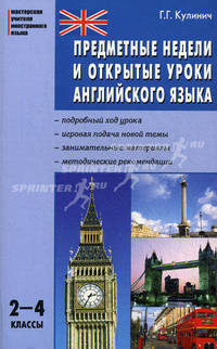 Предметные недели и открытые уроки английского языка. Мастерская учителя. 2-4 классы