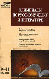 Олимпиады по русскому языку и литературе.Мастерская учителя. 9-11 кл.