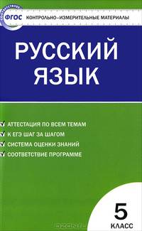Контрольно-измерительные материалы. Русский язык 5 класс. К учебникам Т.А. Ладыженской и др.; В.В. Бабайцевой и др.; М.М. Разумовской и др.