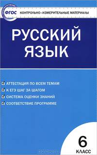 Контрольно-измерительные материалы. Русский язык. 6 класс - 2 изд.. К учебникам Т.А. Ладыженской, М.Т. Баранова, Л.А. Тростенцовой и др.; В.В. Бабайцевой и др.; М.М. Разумовской, С.И. Львова, В.И. Капинос и др.