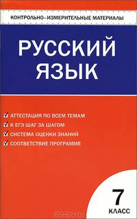 Контрольно-измерительные материалы. Русский язык. 7 класс. К учебникам Т.А. Ладыженской, М.Т. Баранова и др.; В.В. Бабайцевой и др.; М.М. Разумовской и др. - 2 изд.