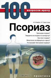 Псориаз