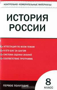 История России. 8 класс. Контрольно-измерительные материалы. Первое полугодие