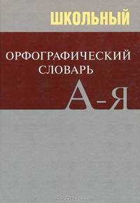 Школьный орфографический словарь. БОЛЬШОЙ (ОФСЕТ)