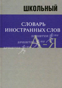 Школьный словарь иностранных слов