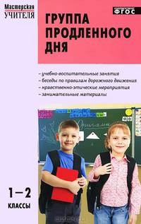 Группа продленного дня. Конспекты занятий. Сценарии мероприятий. 1-2 кл. ФГОС / МУ (Вако)