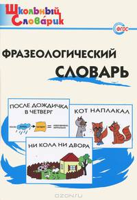 ШС Фразеологический словарь. Занимательные этимологические истории для детей