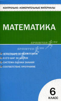 Контрольно-измерительные материалы. Математика. 6 класс. К учебнику Н.Я. Виленкина и др.