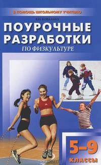 Поурочные разработки по физкультуре. Универсальное издание. 5-9 классы